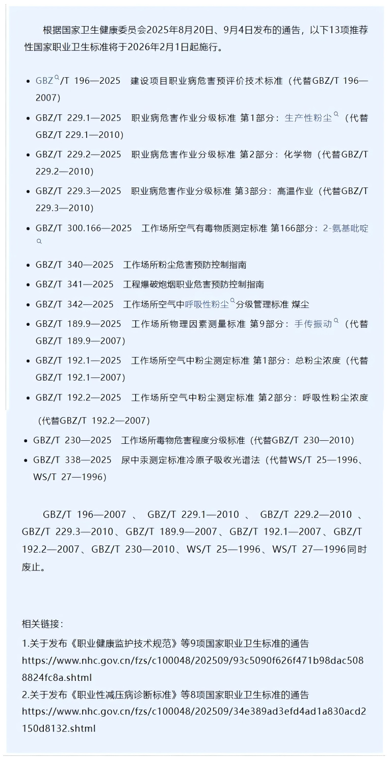 13项推荐性国家职业卫生标准于2026年2月1日起施行.png